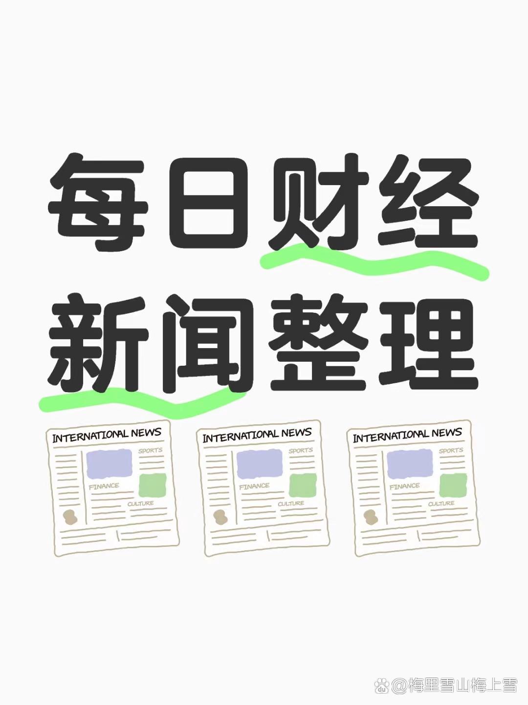 以下是2025年3月10日的重要财经新闻整理,综合多来源信息分类汇总: -